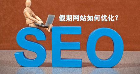 國慶七天小長假 網(wǎng)站維護(hù)與游戲軟件的設(shè)計制作指南